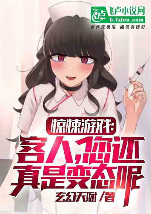 惊悚游戏:客人,您还真是变态呢