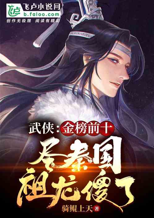 武侠:金榜前十尽秦国,祖龙懵了