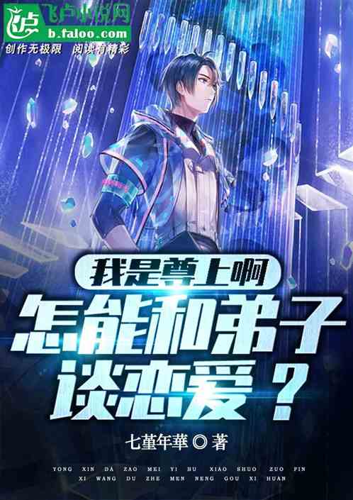 我是尊上啊!怎能和弟子谈恋爱?