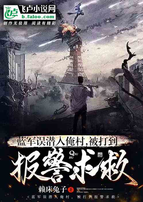 蓝军误潜入俺村,被打到报警求救