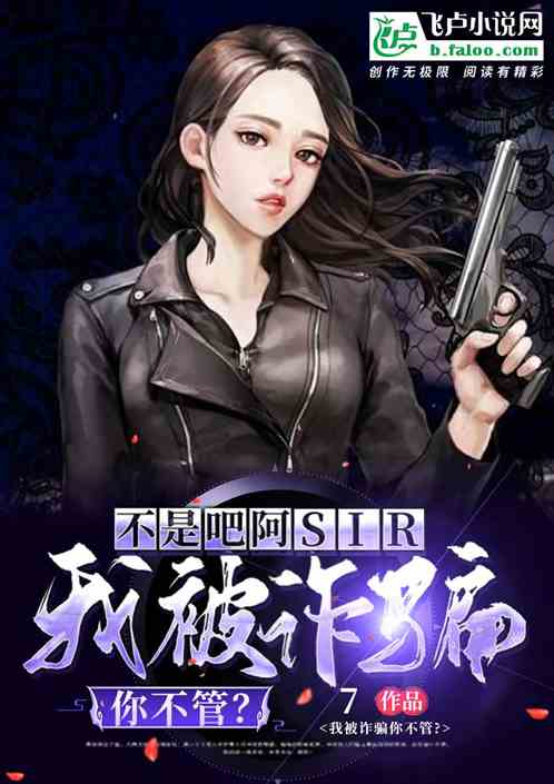 ���ǰɰ�sir���ұ�թƭ�㲻�ܣ�