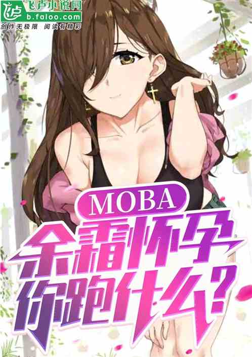 moba:余震阿姨怀孕,你跑啥