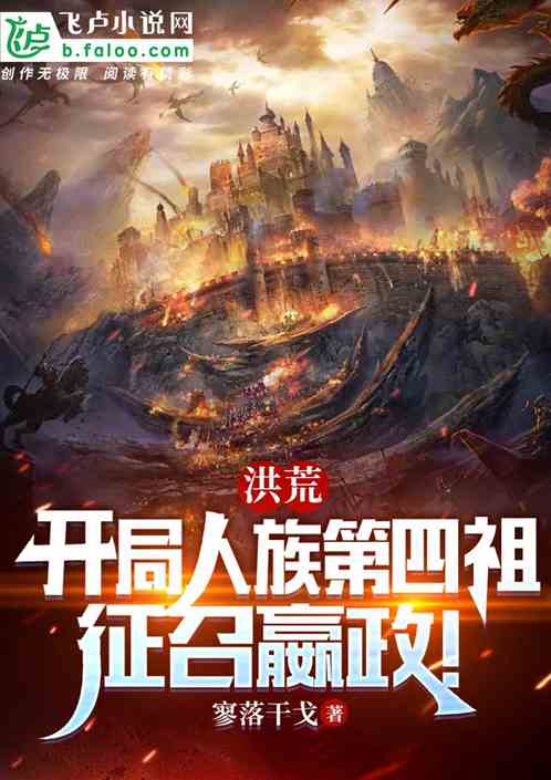 洪荒:开局人族第四祖,征召嬴政