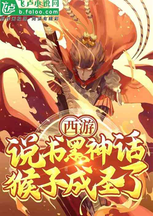 西游:说书黑神话,猴子成圣了!