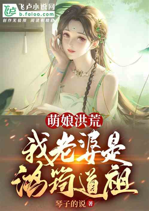 萌娘洪荒,我老婆是鸿筠道祖!