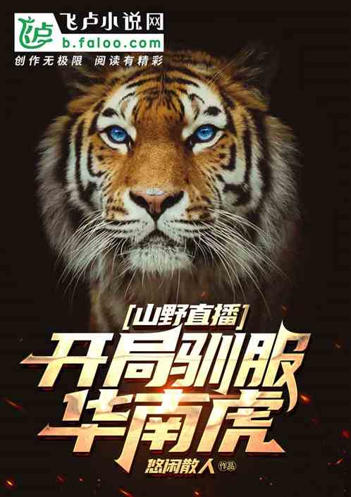 山野直播:开局驯服华南虎