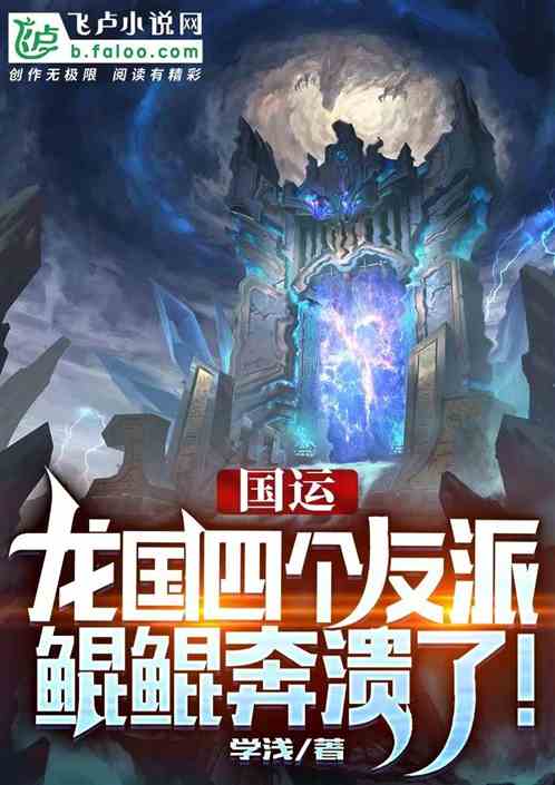 国运:龙国四个反派,鲲鲲崩溃了