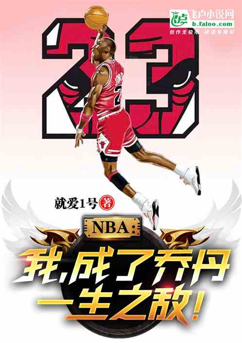 NBA:回到84,我成乔丹宿敌