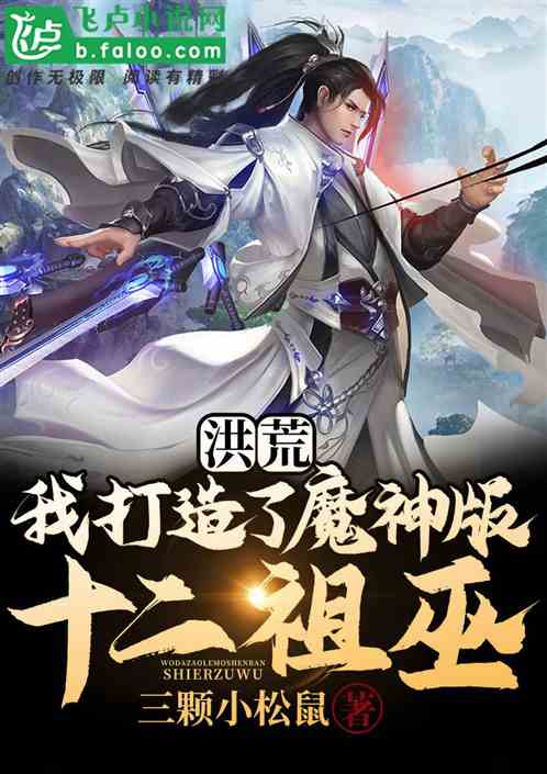 洪荒:我打造了魔神版十二祖巫!