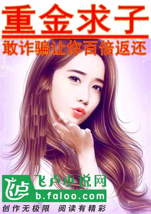 重金求子?敢诈骗让你百倍返还!