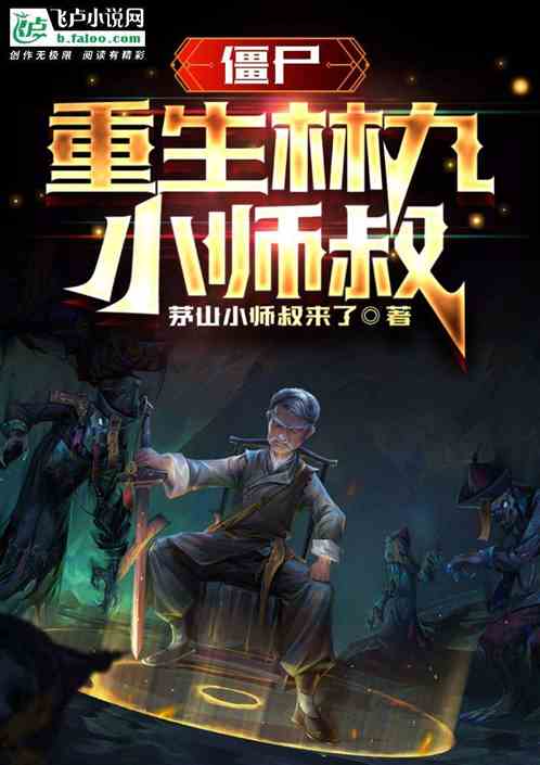 僵尸:重生林九小师叔