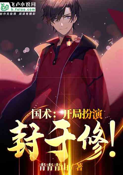 国术:开局扮演封于修!