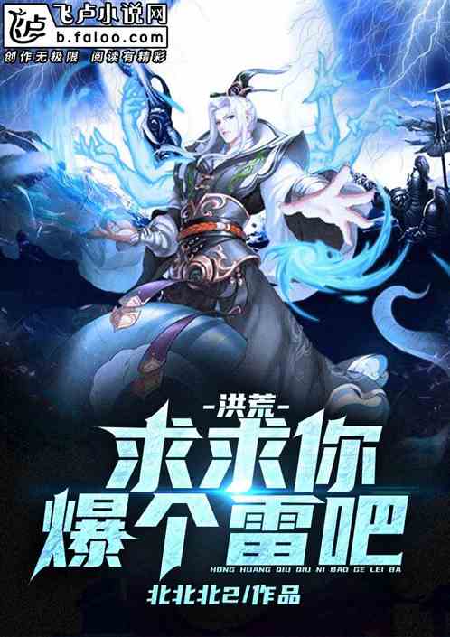 洪荒:求求你爆个雷吧!