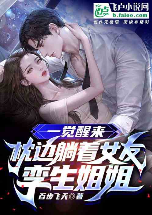 一觉醒来,枕边躺着女友孪生姐姐