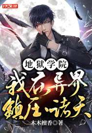 地狱学院:我在异界镇压诸天