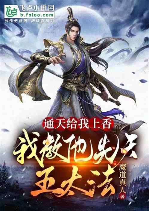 通天给我上香,我教他先天五太法