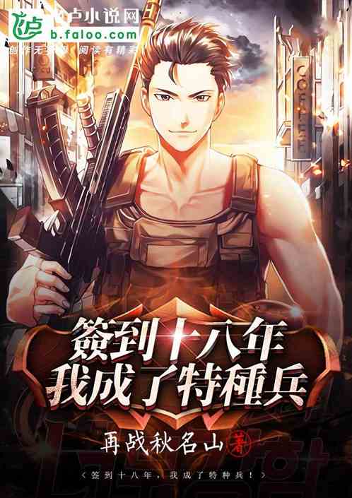 签到十八年,我成了特种兵!