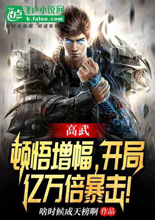 高武:顿悟增幅,开局亿万倍暴击