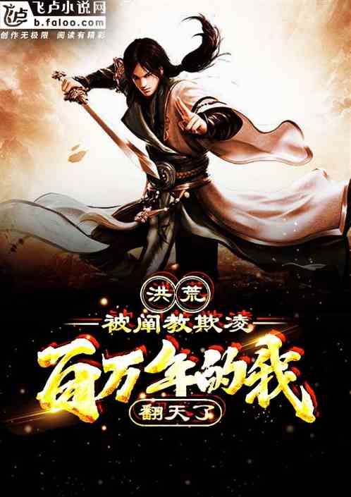 洪荒:被阐教欺凌百万年的我,翻天了