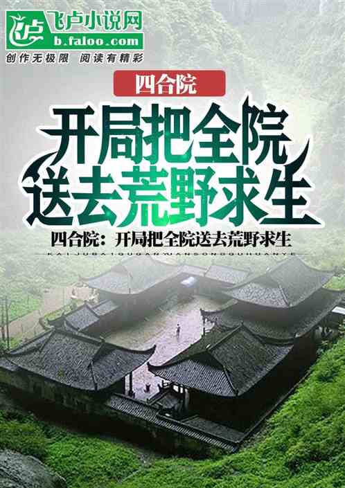 四合院:开局把全院送去荒野求生