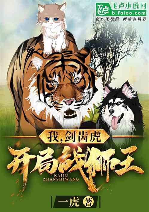 我,剑齿虎,开局战狮王