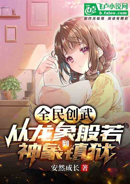 全民创武:从龙象般若到神象镇狱