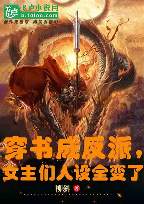 穿书成反派,女主们人设全变了