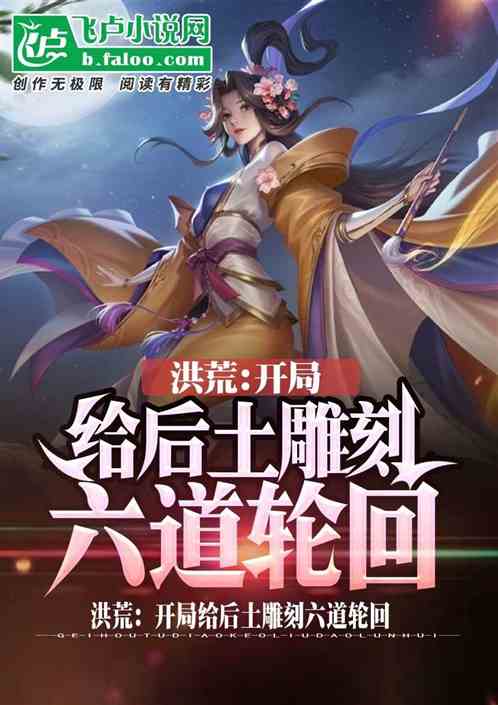 洪荒:开局给后土雕刻六道轮回