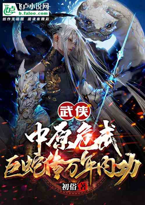 武侠:中原危武,巨蛇传万年内功
