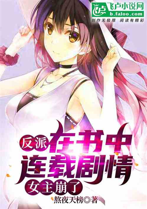 反派:在书中连载剧情,女主崩了