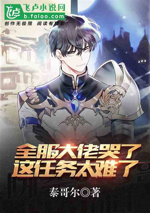 全服大佬哭了:这任务太难了