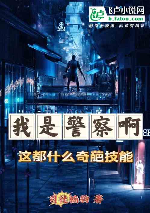 我是警察啊,这都什么奇葩技能