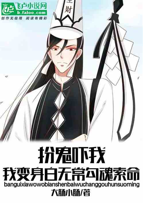 扮鬼吓我?我变身白无常勾魂索命
