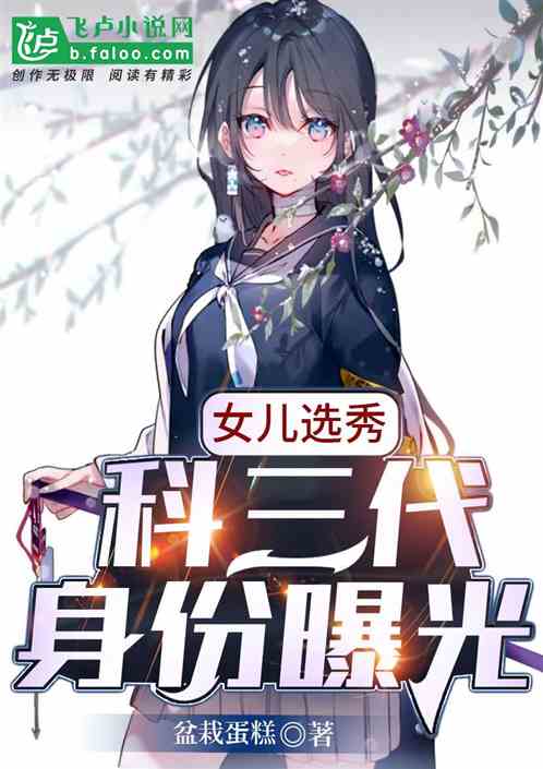 女儿选秀:科三代身份曝光