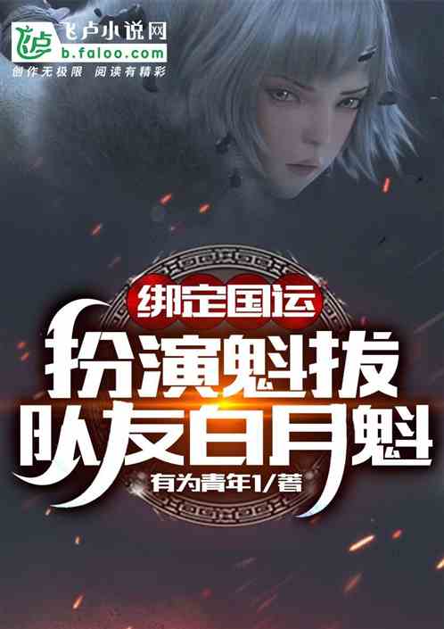 绑定国运:扮演魁拔,队友白老板