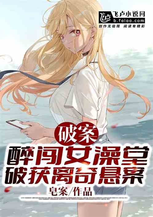 破案:醉闯女澡堂,破获离奇悬案