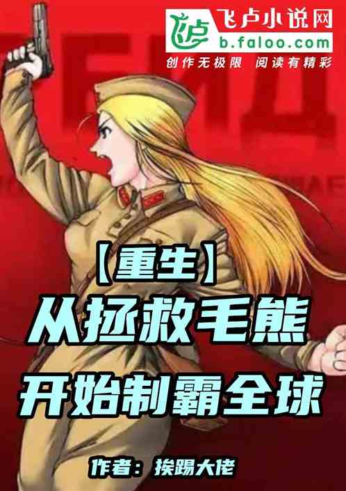 重生:从拯救毛熊开始制霸全球