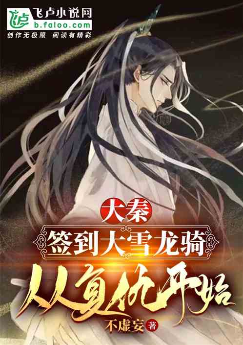 大秦:签到五年,身份被祖龙曝光