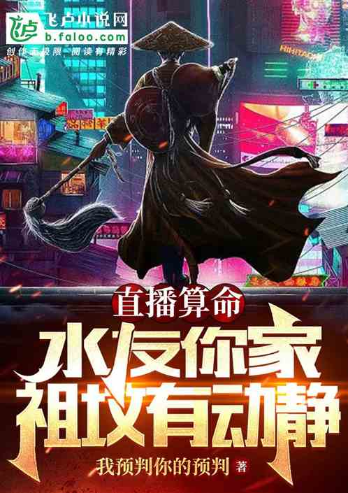 直播算命:水友你家祖坟有动静