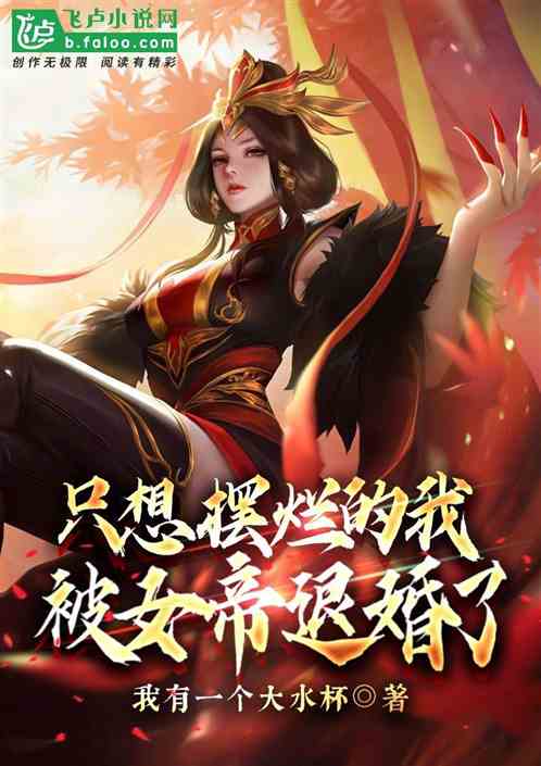 只想摆烂的我,被女帝退婚了