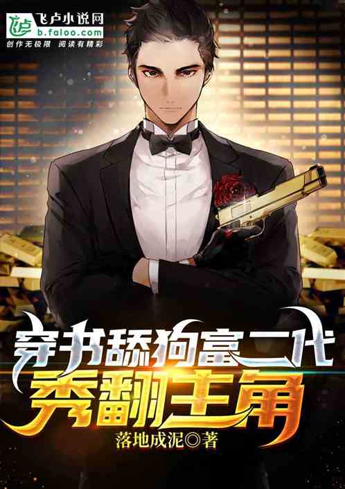 穿书舔狗富二代,秀翻主角