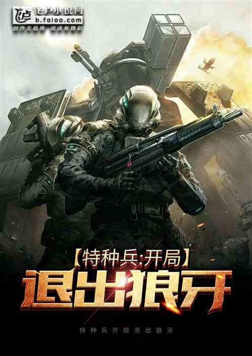 特种兵:开局退出狼牙