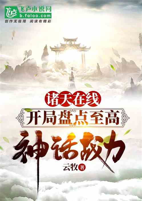 诸天在线,开局盘点至高神话战力