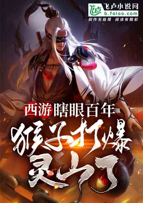 西游:瞎眼百年,猴子打爆灵山了