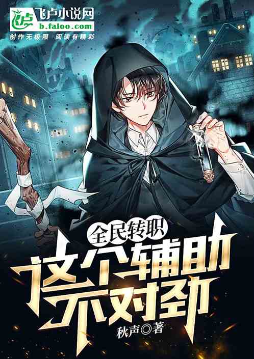 全民转职:这个辅助不对劲!