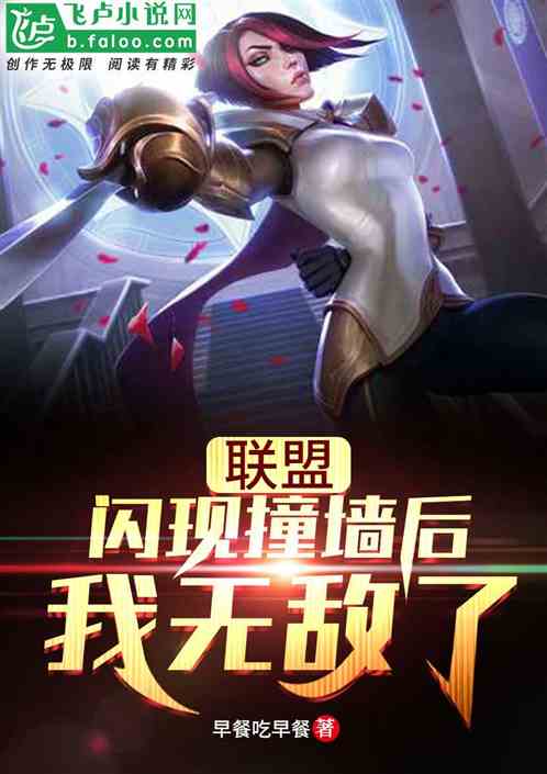 联盟:闪现撞墙后,我无敌了