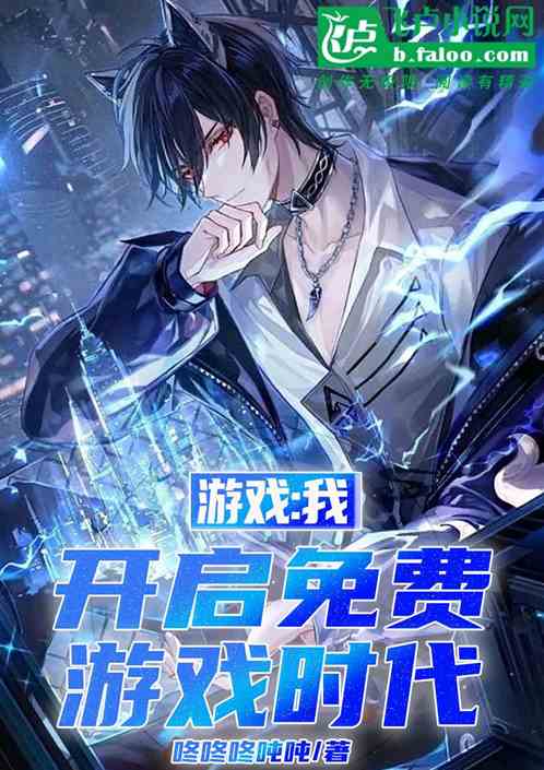 游戏:我,开启免费游戏时代