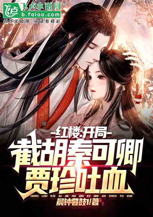 红楼:开局截胡秦可卿,贾珍吐血