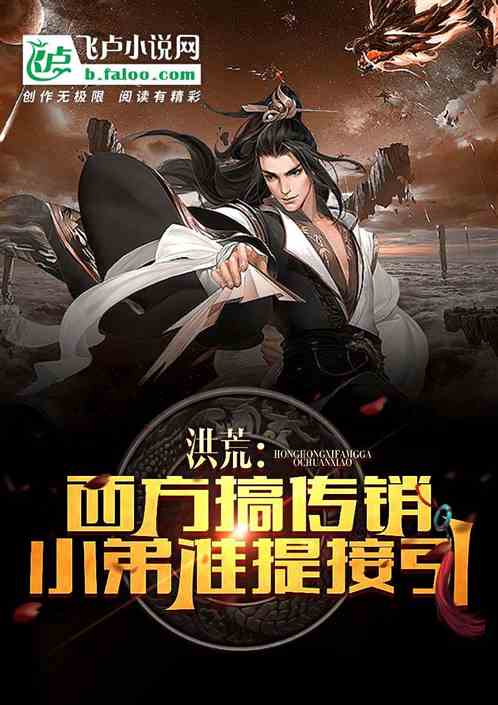 洪荒:西方搞传销,小弟准提接引