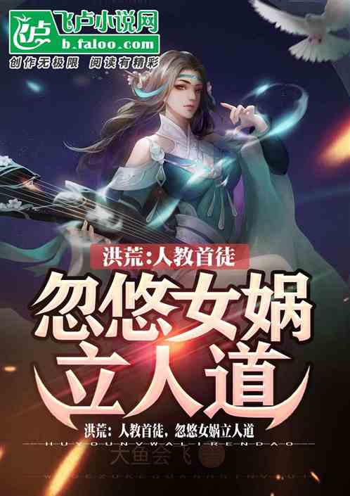 洪荒:人教首徒,忽悠女娲立人道